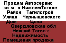 Продам Автосервис 800 кв.м. в НижнемТагиле › Район ­ Тагилстрой › Улица ­ Чернышевского › Дом ­ 46 › Цена ­ 10 000 000 - Свердловская обл., Нижний Тагил г. Недвижимость » Помещения продажа   . Свердловская обл.,Нижний Тагил г.